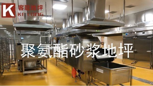 為什么社區(qū)中央廚房廚房地面都使用聚氨酯砂漿地坪呢？【客聰?shù)仄?】
